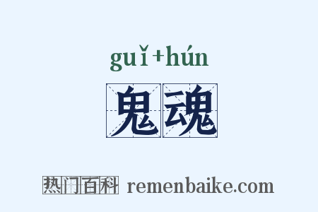 鬼魂是什么意思的图片